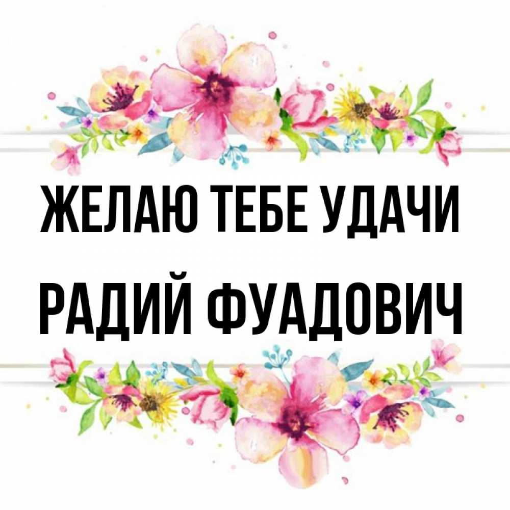 Радий имя