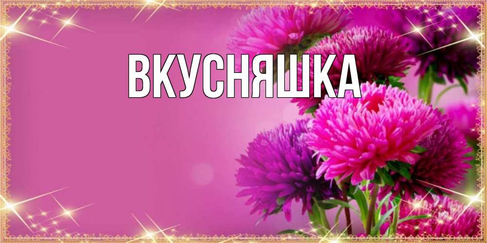 Открытка на каждый день с именем, Вкусняшка Главная садовые цветы на праздник весны наурыз Прикольная открытка с пожеланием онлайн скачать бесплатно 