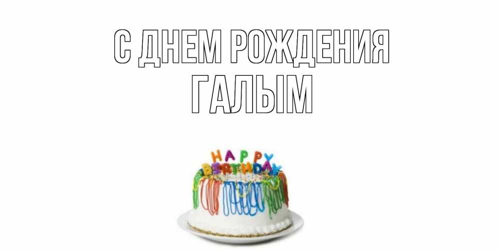 Картинка С днем рождения, Галым