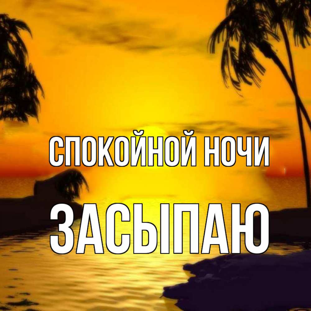 Открытка на каждый день с именем, Засыпаю Спокойной ночи остров Прикольная открытка с пожеланием онлайн скачать бесплатно 