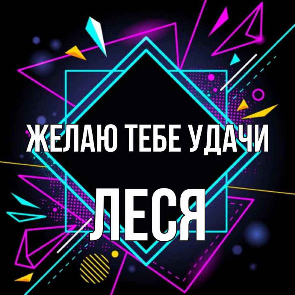 Открытка на каждый день с именем, Леся Желаю тебе удачи рамочки Прикольная открытка с пожеланием онлайн скачать бесплатно 