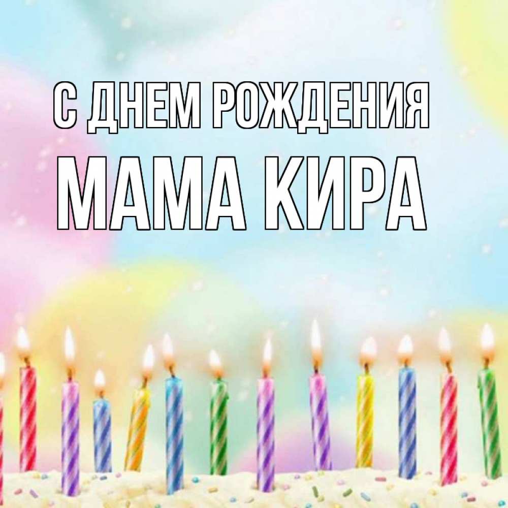 Открытка на каждый день с именем, Мама-Кира С днем рождения разноцветное Прикольная открытка с пожеланием онлайн скачать бесплатно 
