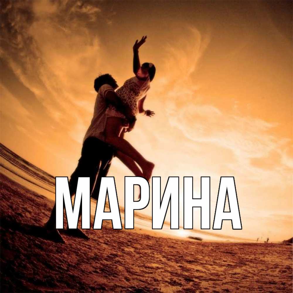 Открытка на каждый день с именем, Марина Главная парень держит девушку Прикольная открытка с пожеланием онлайн скачать бесплатно 