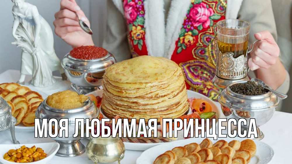 Открытка на каждый день с именем, Моя-Любимая-Принцесса Главная блины Прикольная открытка с пожеланием онлайн скачать бесплатно 