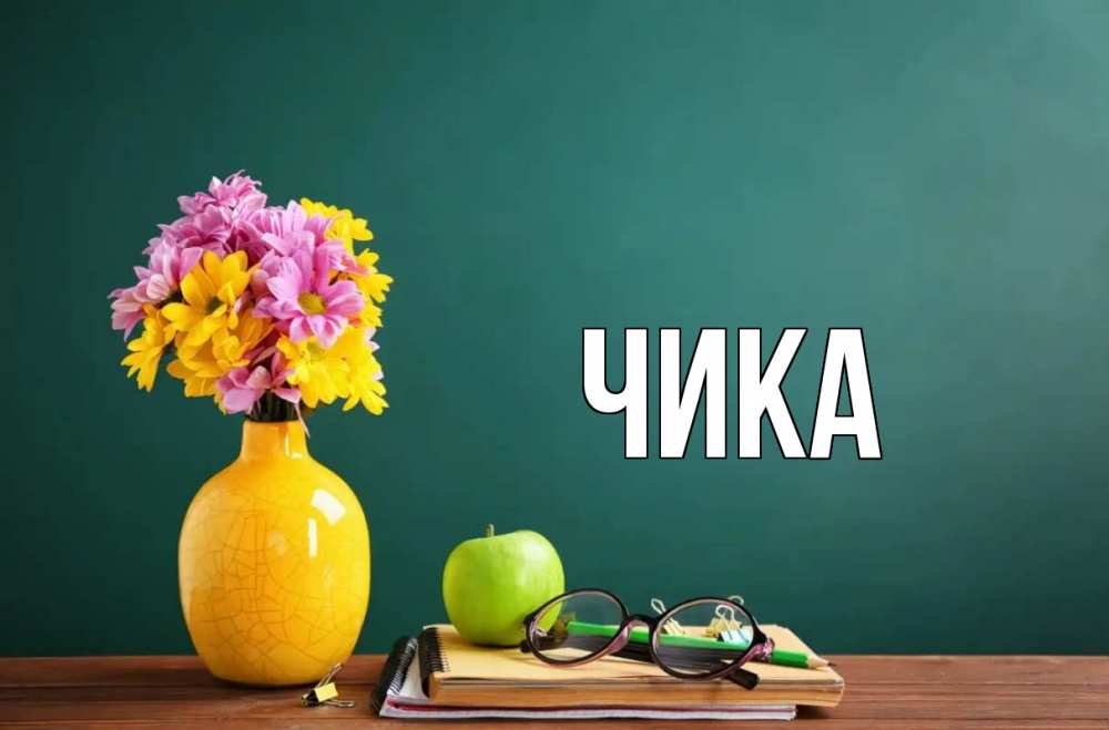 Открытка на каждый день с именем, Чика Главная ваза с цветами яблоко и журнал Прикольная открытка с пожеланием онлайн скачать бесплатно 