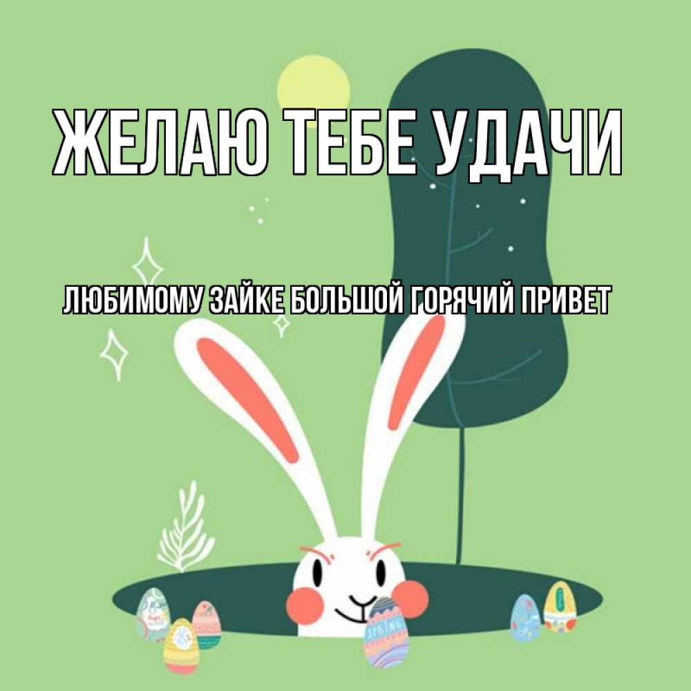 ноябрьске удачи тебе зайка картинка этом фонарный столб