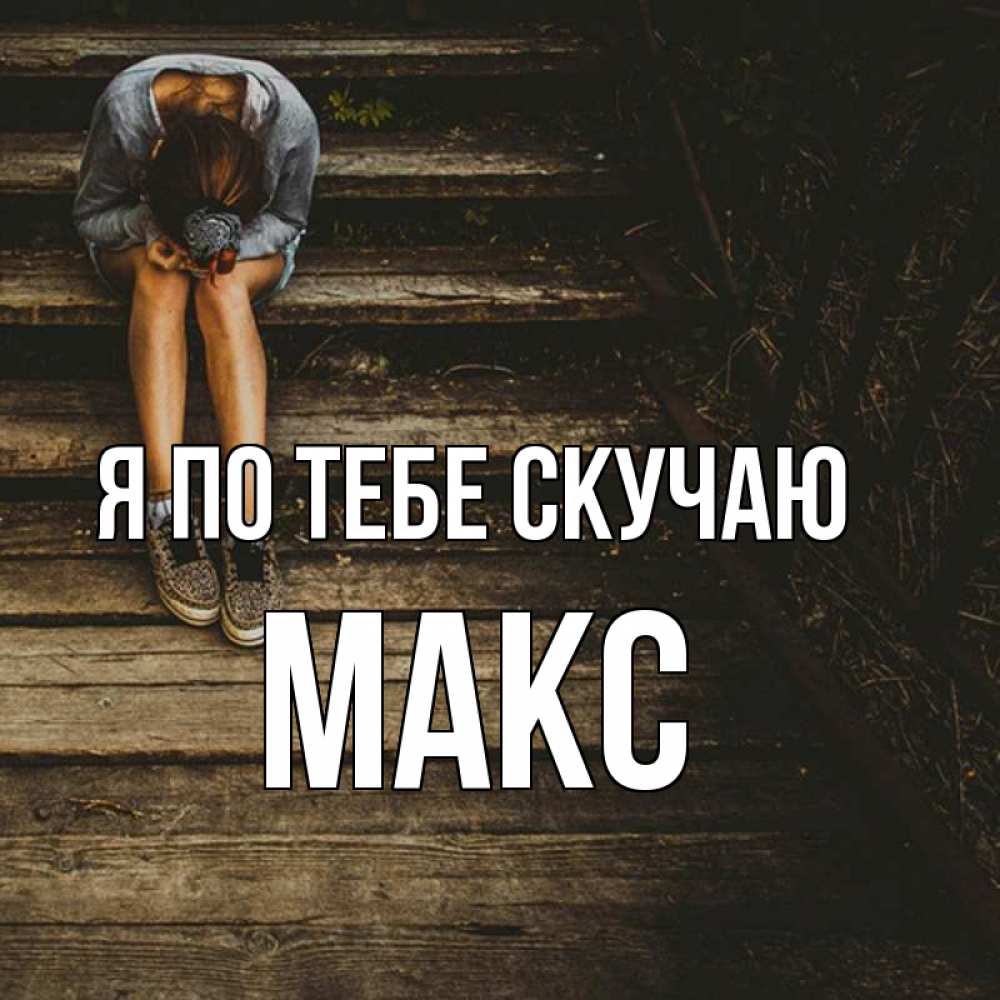 Макс скучаю. Я так скучаю Макс картинки.