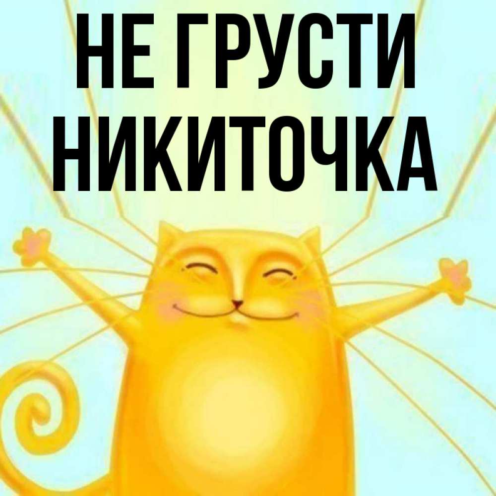 Никиточка