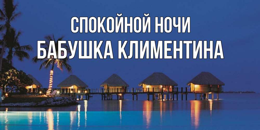 Открытка на каждый день с именем, Бабушка-Климентина Спокойной ночи морское пожелание сладких снов Прикольная открытка с пожеланием онлайн скачать бесплатно 