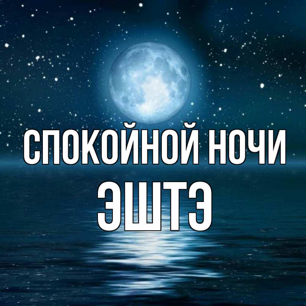 Спокойной Ночи Коля