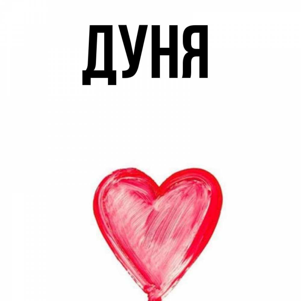 Дуня полное имя