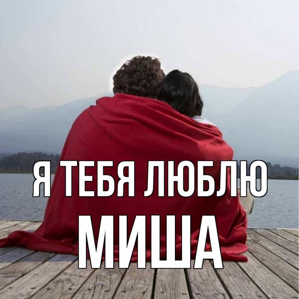 Открытка миша я люблю тебя, сохранить картинку