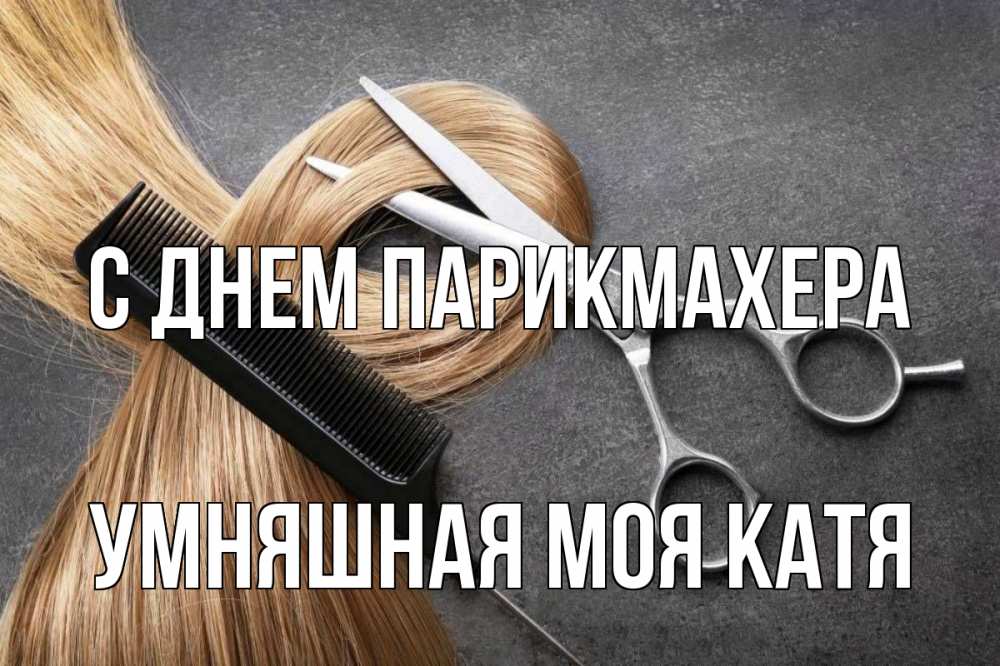 С днем парикмахера когда