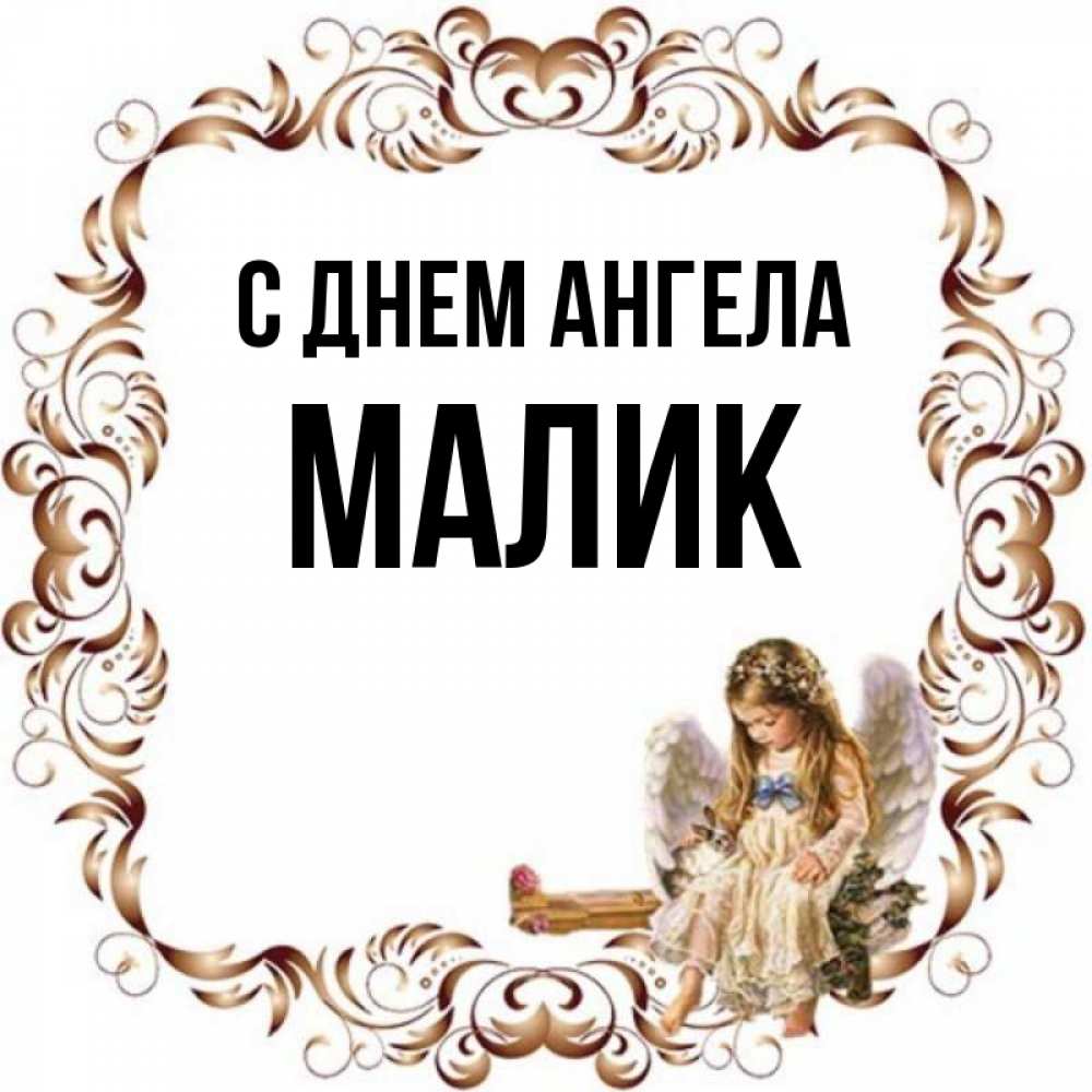 Ангел малик