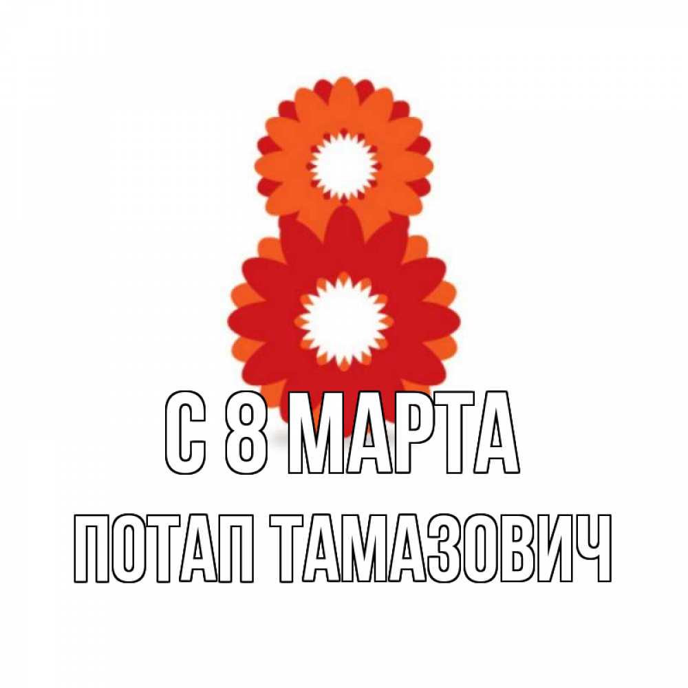 Картинка С 8 марта, Потап Тамазович