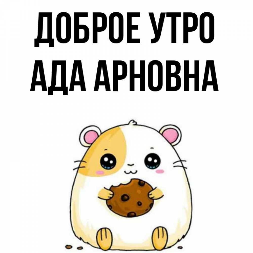 Ада утро. Ада утро