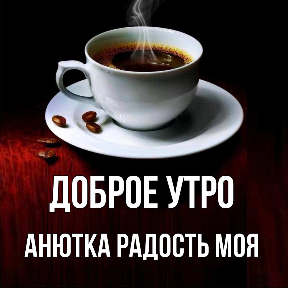Смешные замечания, доброе утро андрей открытка