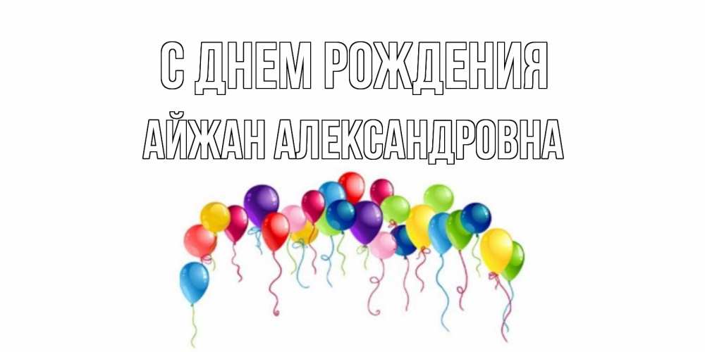Картинка С днем рождения, Айжан Александровна