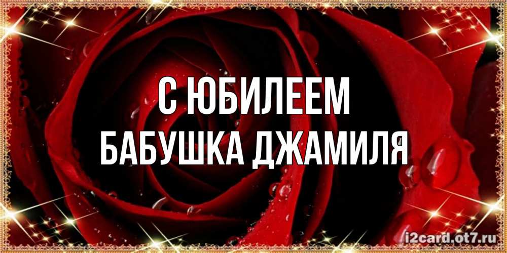 Открытка на каждый день с именем, Бабушка-Джамиля С юбилеем цветок в росе на день рождения Прикольная открытка с пожеланием онлайн скачать бесплатно 