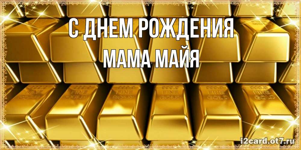 Открытка на каждый день с именем, Мама-Майя С днем рождения открытки с пожеланиями финансовой стабильности Прикольная открытка с пожеланием онлайн скачать бесплатно 