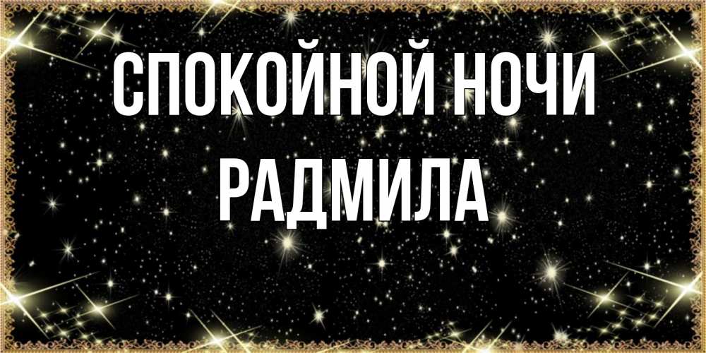 Открытка на каждый день с именем, Радмила Спокойной ночи засыпаем под звездами Прикольная открытка с пожеланием онлайн скачать бесплатно 