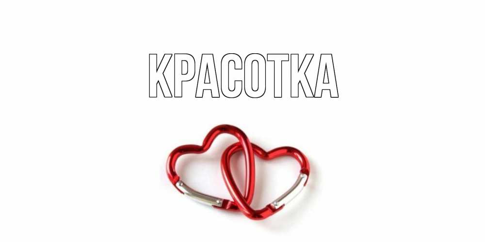 Картинка  с именем , красотка