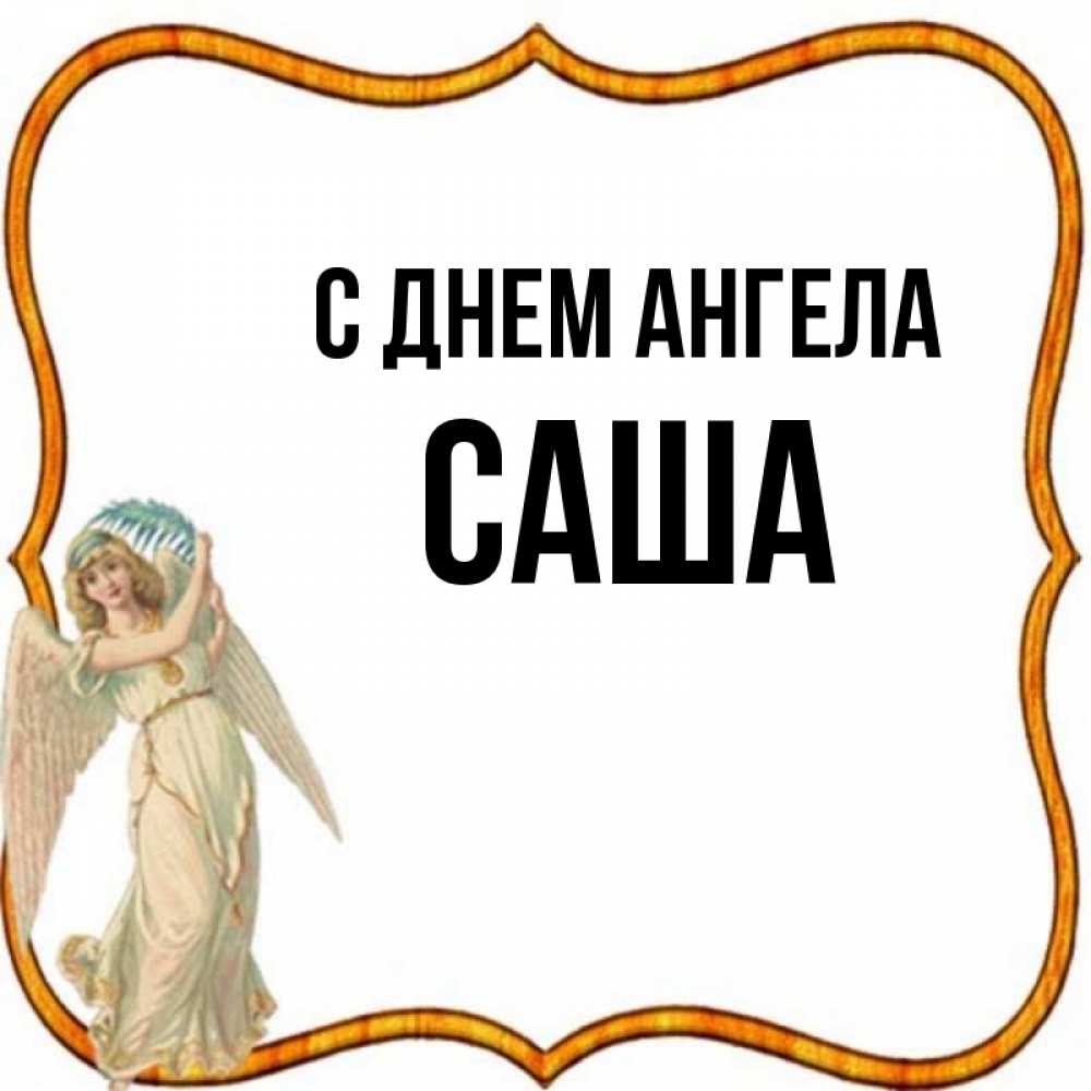 Картинка С днем ангела, саша