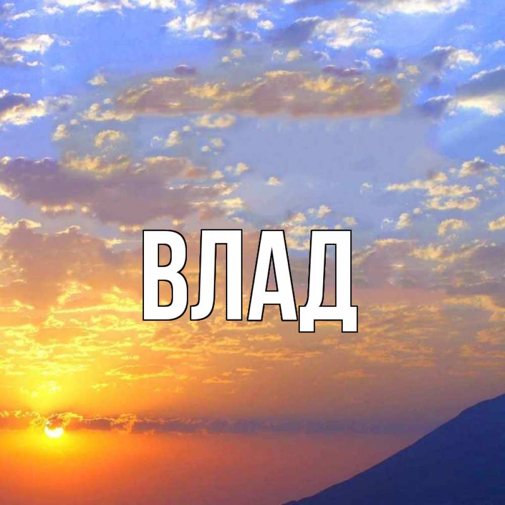 Картинка  с именем , Влад