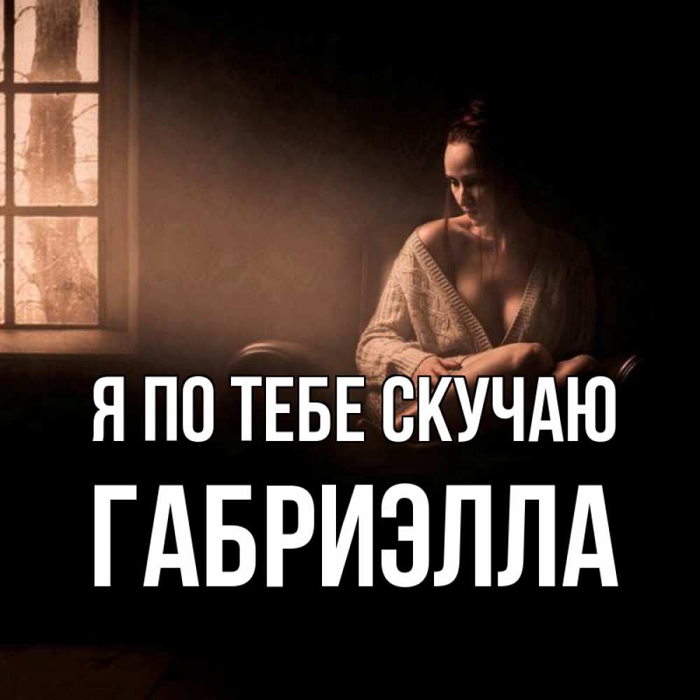 Открытка на каждый день с именем, Габриэлла Я по тебе скучаю приходи в гости ко мне Прикольная открытка с пожеланием онлайн скачать бесплатно 
