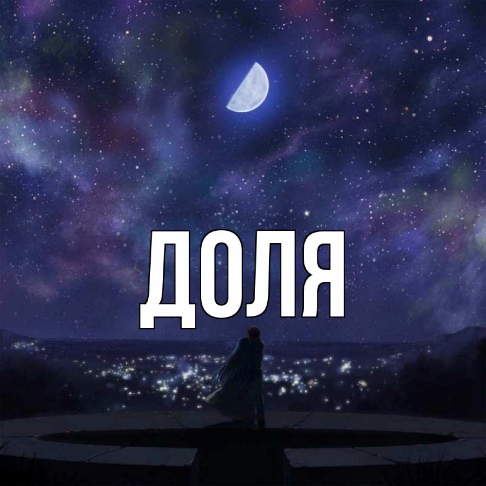 Открытка на каждый день с именем, Доля Главная набережная Прикольная открытка с пожеланием онлайн скачать бесплатно 