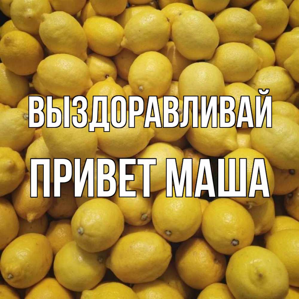 Маш привет