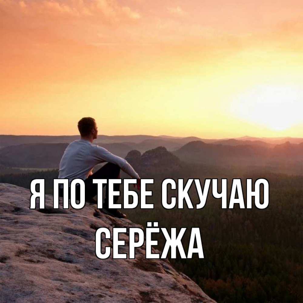 Открытки марта, картинки на тему я скучаю по тебе сережа