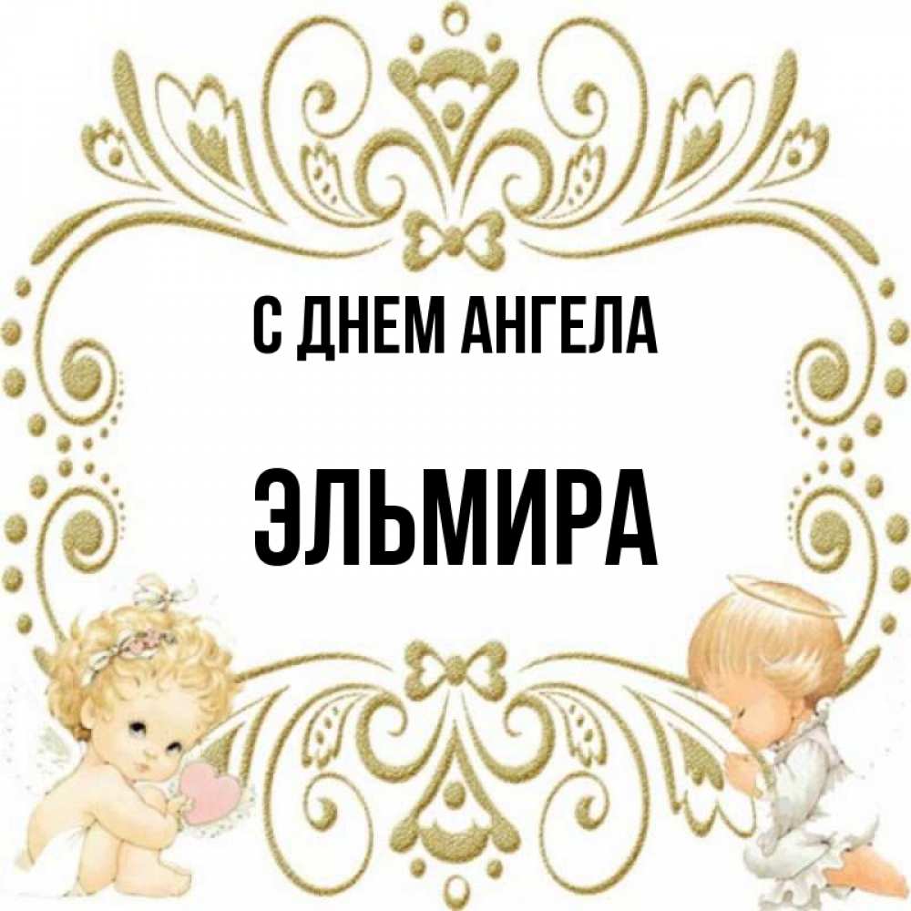 Картинки с именем эльмира