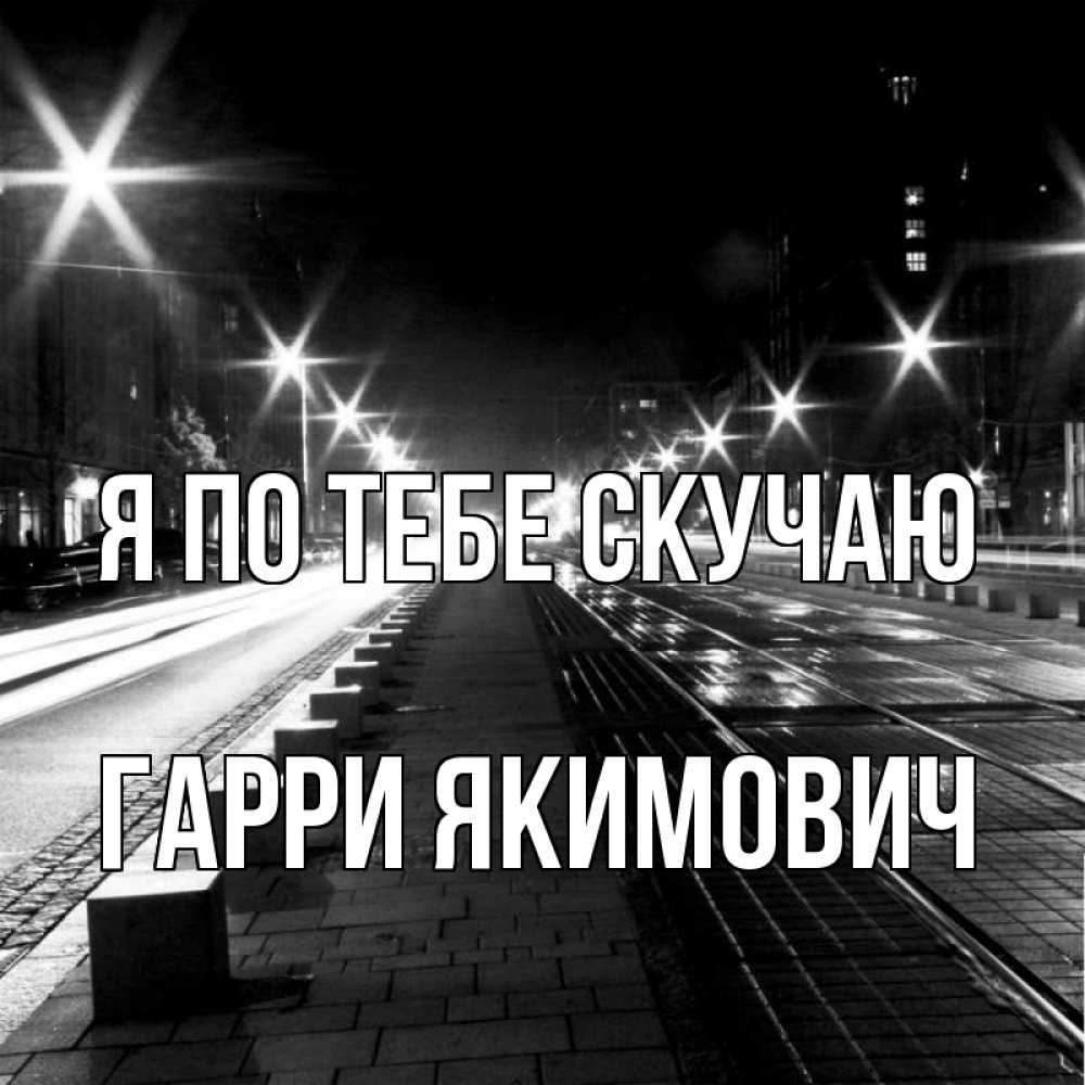 Картинка Я по тебе скучаю, Гарри Якимович