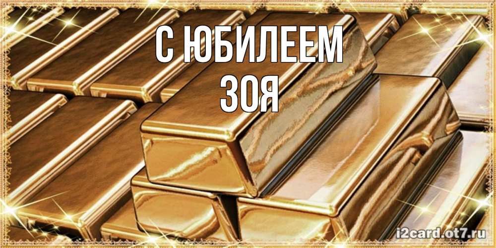 Открытка на каждый день с именем, Зоя С юбилеем поздравления на день рождения с пожеланиями богатства Прикольная открытка с пожеланием онлайн скачать бесплатно 