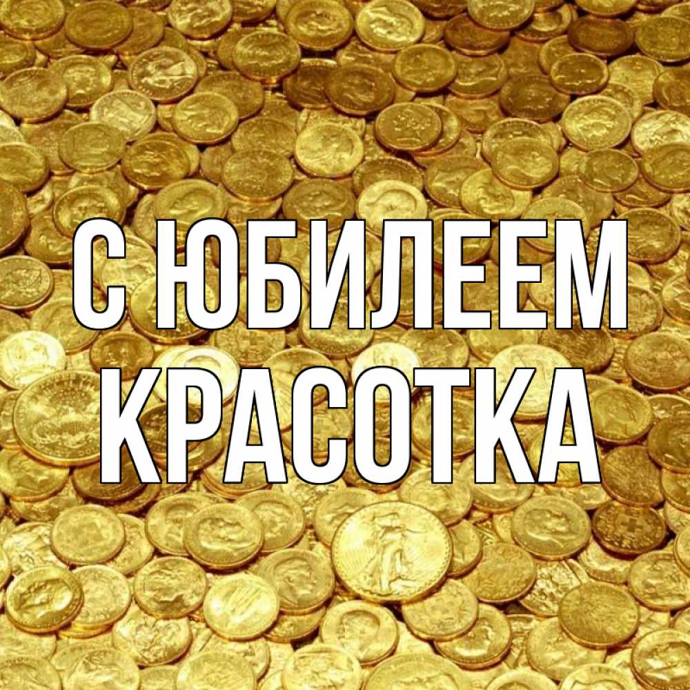 Открытка на каждый день с именем, Красотка С юбилеем с пожеланием разбогатеть Прикольная открытка с пожеланием онлайн скачать бесплатно 
