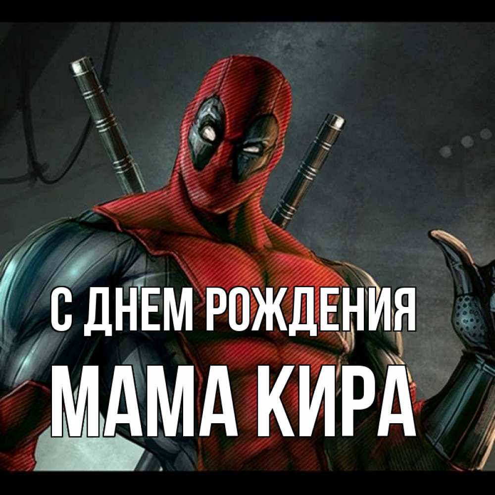 Открытка на каждый день с именем, Мама-Кира С днем рождения марвел супергерои Прикольная открытка с пожеланием онлайн скачать бесплатно 
