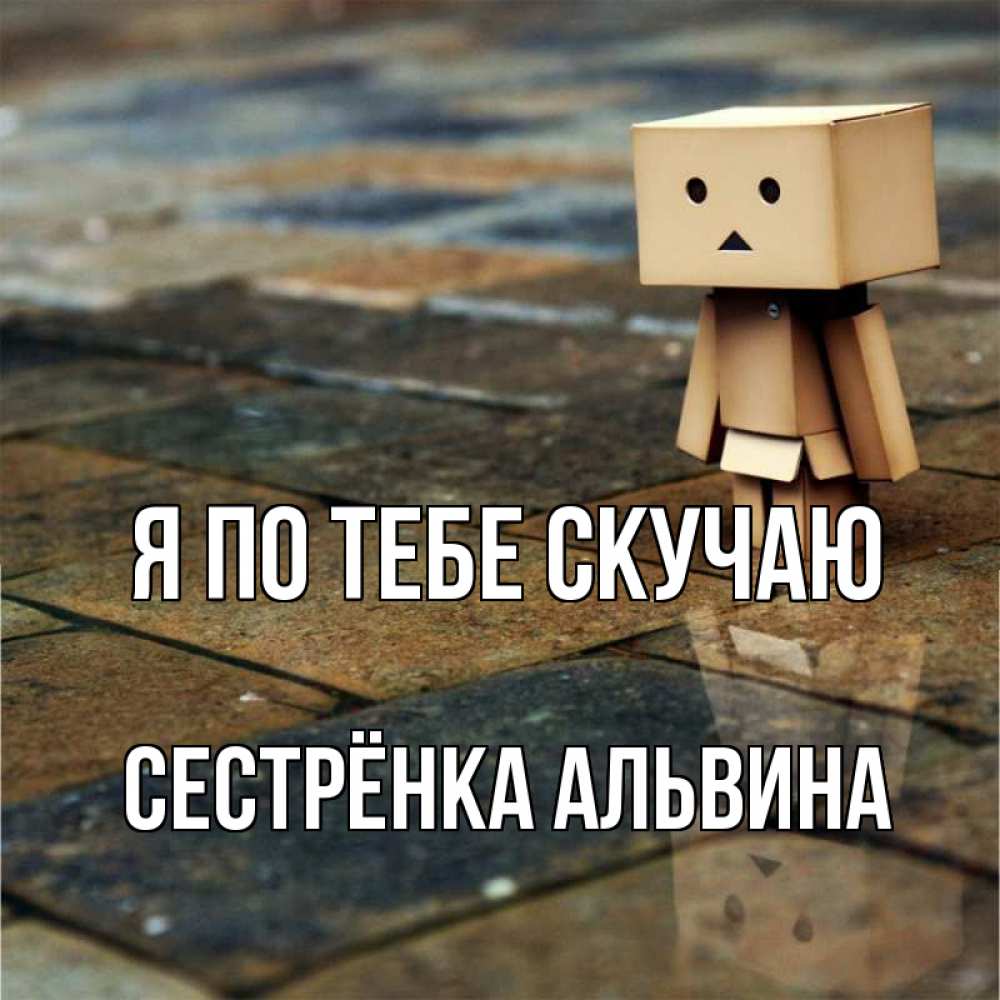 Открытка на каждый день с именем, Сестрёнка-Альвина Я по тебе скучаю куколка из картона в стиле майнкрафт Прикольная открытка с пожеланием онлайн скачать бесплатно 