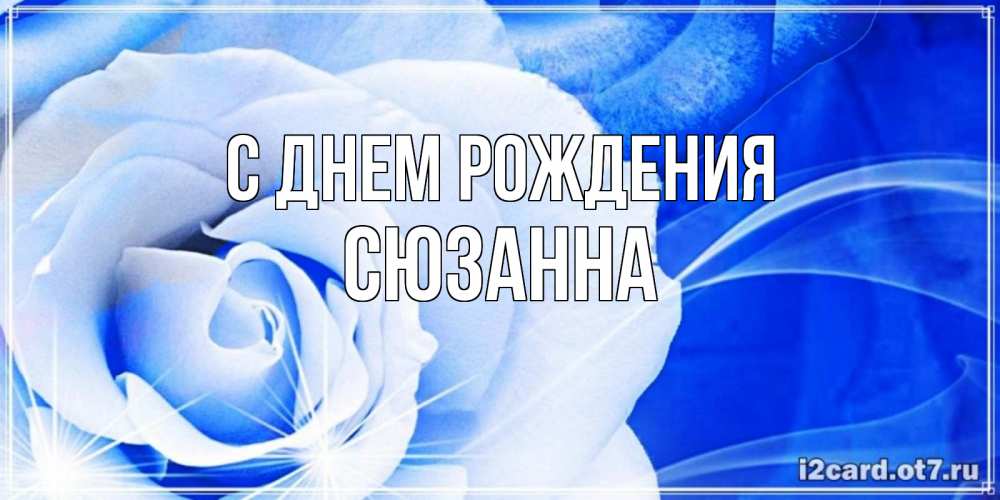 Открытка на каждый день с именем, Сюзанна С днем рождения белая роза на голубом фоне Прикольная открытка с пожеланием онлайн скачать бесплатно 