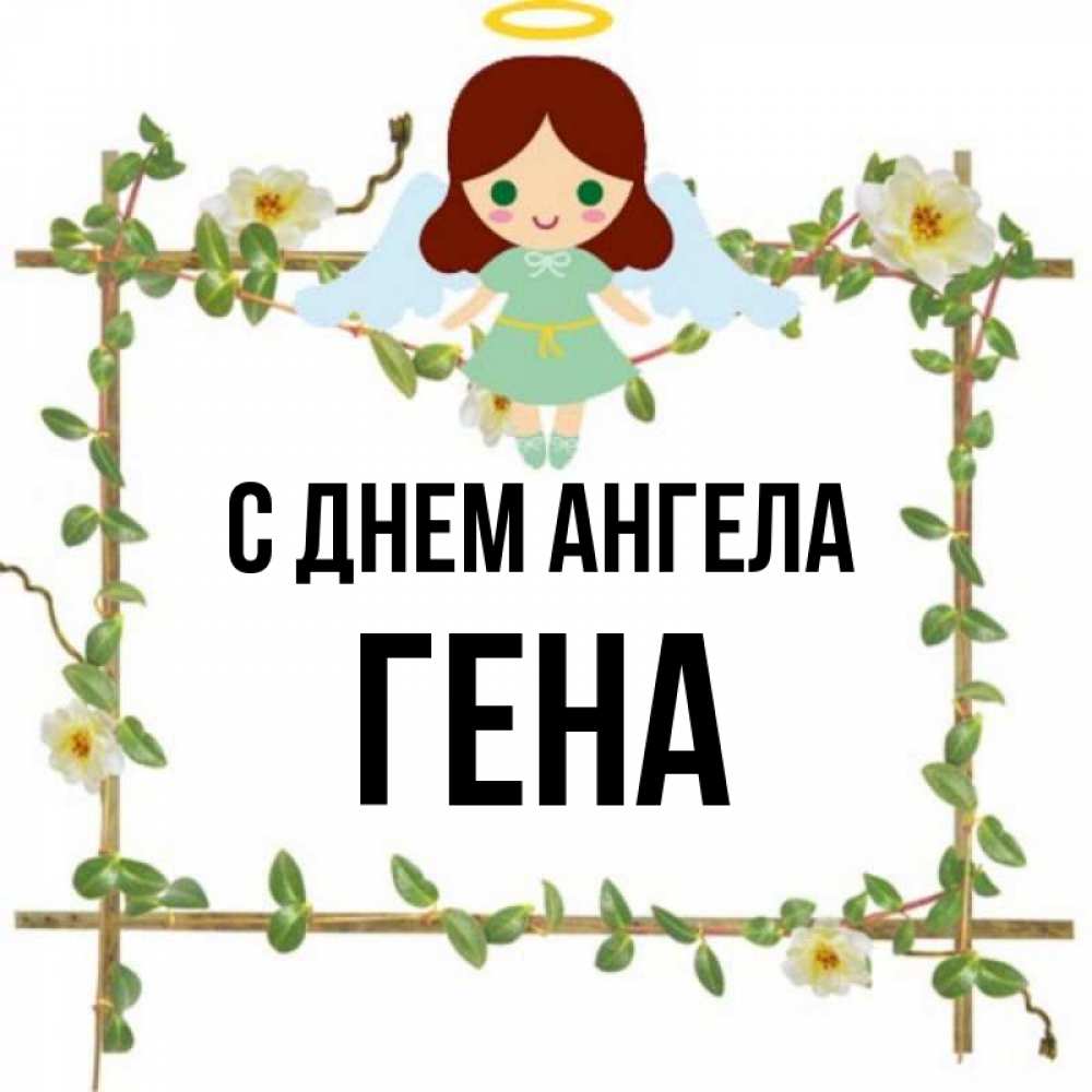 Картинка с именем гена