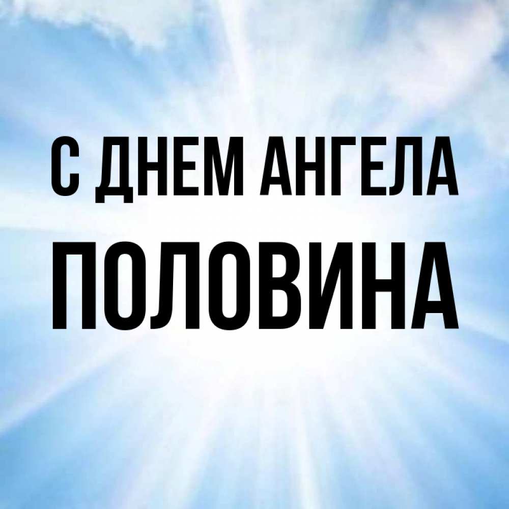 Половина имя