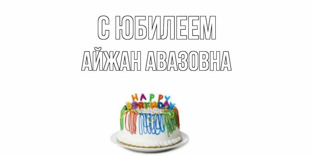 Картинка С юбилеем, Айжан Авазовна