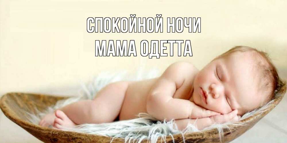 Открытка на каждый день с именем, Мама-Одетта Спокойной ночи малыш желает сладких снов Прикольная открытка с пожеланием онлайн скачать бесплатно 