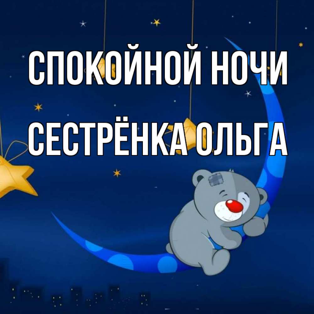 Открытка на каждый день с именем, Сестрёнка-Ольга Спокойной ночи над городом Прикольная открытка с пожеланием онлайн скачать бесплатно 