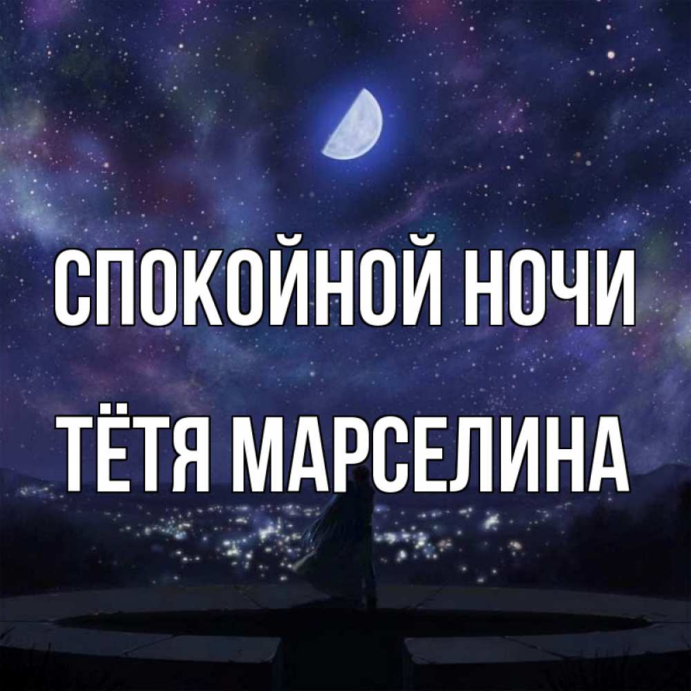 Открытка на каждый день с именем, Тётя-Марселина Спокойной ночи набережная Прикольная открытка с пожеланием онлайн скачать бесплатно 