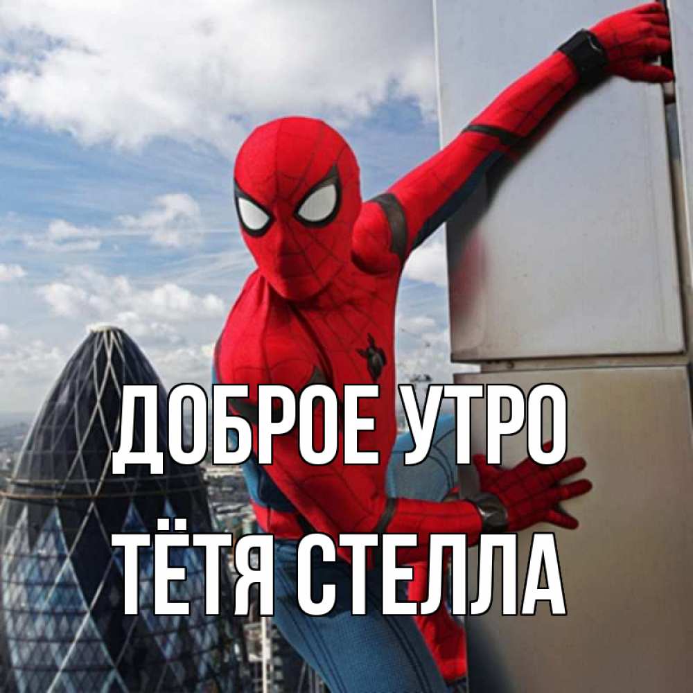 Открытка на каждый день с именем, Тётя-Стелла Доброе утро марвел герои Прикольная открытка с пожеланием онлайн скачать бесплатно 