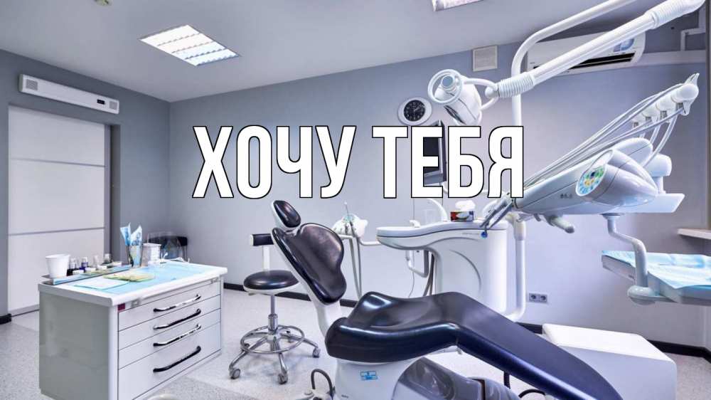 Открытка на каждый день с именем, Хочу-тебя Главная с днем стоматолога Прикольная открытка с пожеланием онлайн скачать бесплатно 