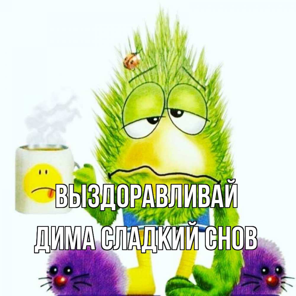 Димочка Выздоравливай Картинки