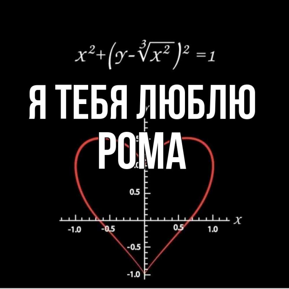 Ром Я Тебя Люблю Картинки