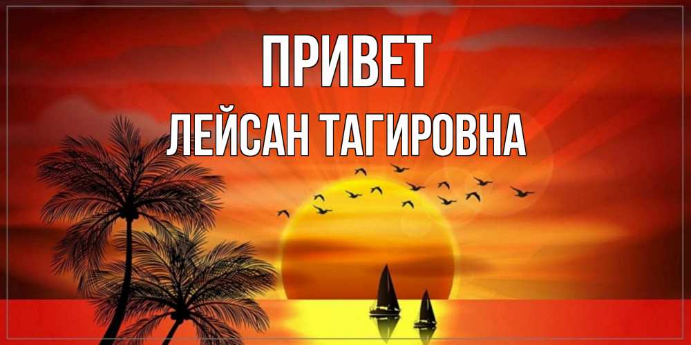 Картинки привет сынуля